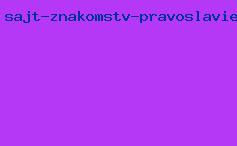 сайт знакомств православие россия