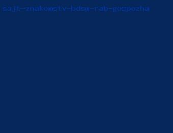 сайт знакомств бдсм раб госпожа