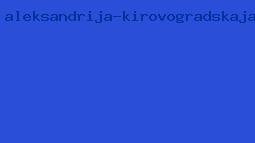 александрия кировоградская обл сайт знакомств