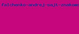 фальченко андрей сайт знакомств