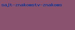 сайт знакомств znakoms