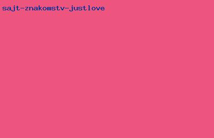 сайт знакомств justlove