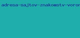 адреса сайтов знакомств воронеж