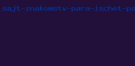 сайт знакомств пара ищет пару